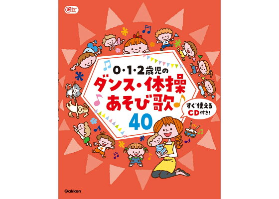 楽天ブックス 0 1 2歳児のダンス 体操あそび歌40 すぐ使えるcd付き あそびと環境0 1 2歳編集部 本 楽天ブックス 0 1 2歳児のダンス 体操あそび歌40 すぐ使えるcd付き あそびと環境0 1 2歳編集部 本